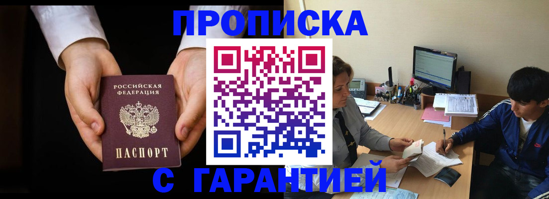 прописка в Белгороде